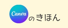 Canvaのきほん